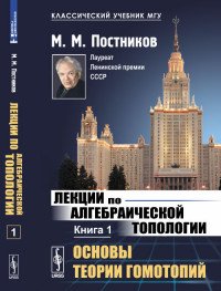 Лекции по алгебраической топологии. Основы теории гомотопий