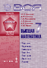 Вся высшая математика. Том 7. Учебник