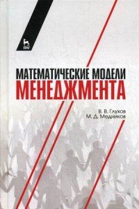 Математические модели менеджмента. Учебное пособие