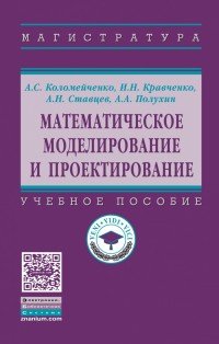 Математическое моделирование и проектирование. Учебное пособие