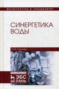 Синергетика воды. Учебное пособие