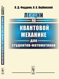 Лекции по квантовой механике для студентов-математиков. Учебное пособие