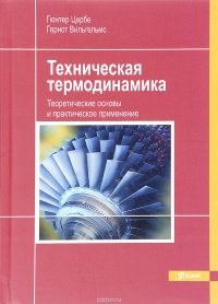 Техническая термодинамика. Теоретические основы и практическое применение