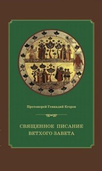 Священное Писание Ветхого Завета. Курс лекций