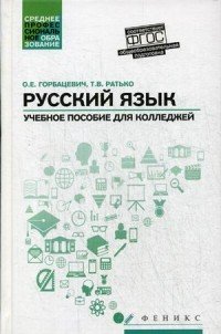 Русский язык. Общеобразовательная подготовка. Учебное пособие