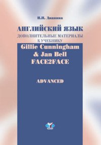 Английский язык. Дополнительные материалы к учебнику Gillie Cunningham and Jan Bell 