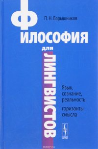 Философия для лингвистов. Язык, сознание, реальность. Горизонты смысла. Учебное посоьие