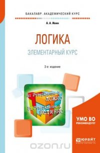 Логика. Элементарный курс. Учебное пособие для академического бакалавриата