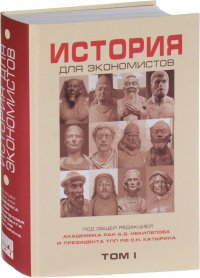 История для экономистов. Интегрированный учебный комплекс. Том 1