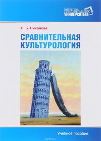 С. Б. Никонова - «Сравнительная культурология. Теоретическое введение. Учебное пособие»