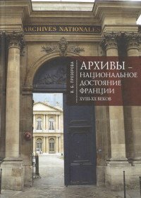 Архивы-национальное достояние Франции XVIII-XX веков