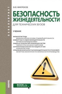 Безопасность жизнедеятельности для технических вузов. Учебник