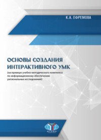 Основы создания интерактивного УМК