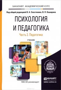 Психология и педагогика. Учебник. В 2 частях. Часть 2. Педагогика