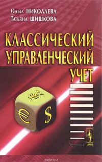 Классический управленческий учет. Учебник