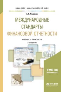 Международные стандарты финансовой отчетности. Учебник