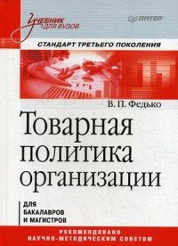 Товарная политика организации. Стандарт третьего поколения. Учебник