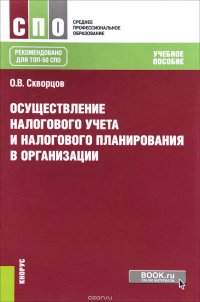 Осуществление налогового учета и налогового планирования в организации