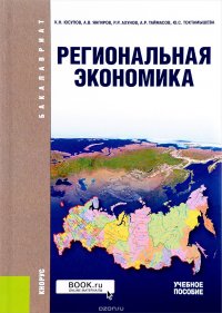 Региональная экономика. Учебное пособие