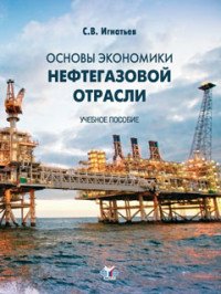 Основы экономики нефтегазовой отрасли. Учебное пособие