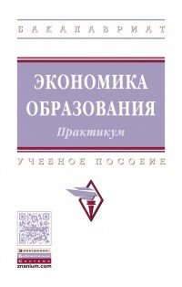 Экономика образования. Практикум