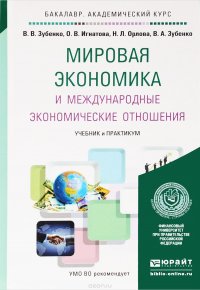 Мировая экономика и международные экономические отношения. Учебник и практикум