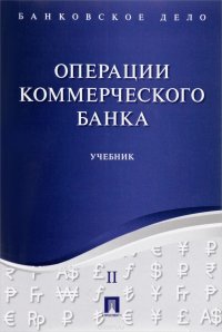 Операции коммерческого банка. Учебник