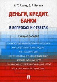 Деньги. Кредит. Банки. В вопросах и ответах. Учебное пособие