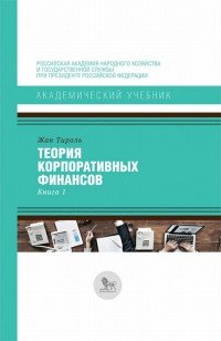 Теория корпоративных финансов. Книга 1