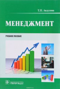 Менеджмент. Учебное пособие