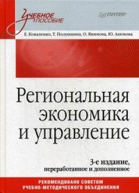 Региональная экономика и управление. Учебное пособие