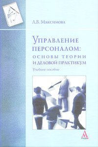 Основы управления персоналом. Учебное пособие