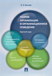 Теория организации и организационное поведение. Краткий курс. Учебное пособие