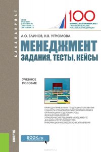 Менеджмент. Задания, тесты, кейсы