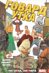 Говард Утка. Том 2. Ни пуха, ни пера