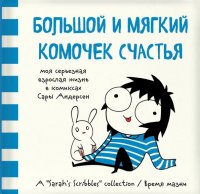 Большой и мягкий комочек счастья. Моя серьезная взрослая жизнь в комиксах Сары Андерсен