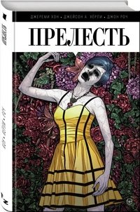 Прелесть. Книга 1