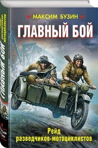 Главный бой. Рейд разведчиков-мотоциклистов