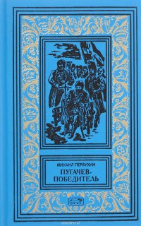 Пугачев-победитель