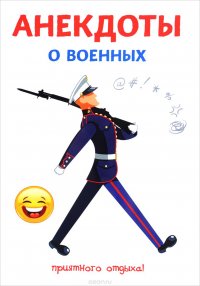 Анекдоты о военных