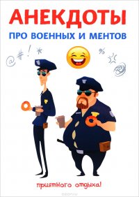 Анекдоты про военных и ментов