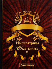 Екатерина Великая - «Императрица Екатерина II. Дневник»