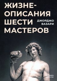 Жизнеописания шести великих мастеров Возрождения