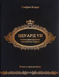 Эдуард VII. Самый французский английский король