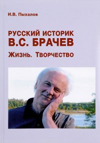 Русский историк В. С. Брачев. Жизнь. Творчество