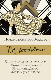 Дживс и феодальная верность. Дживс готовит омлет. На помощь, Дживс! Держим удар, Дживс!