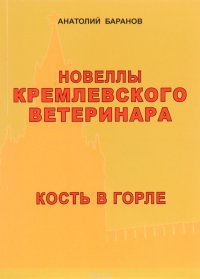 Новеллы кремлевского ветеринара. Книга 5. Кость в горле