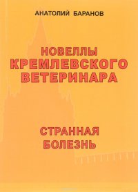 Новеллы кремлевского ветеринара. Странная болезнь. Книга 6