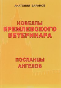 Новеллы кремлевского ветеринара. Книга 7. Посланцы ангелов