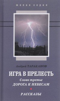 Игра в прелесть. Слово третье. Дорога к небесам